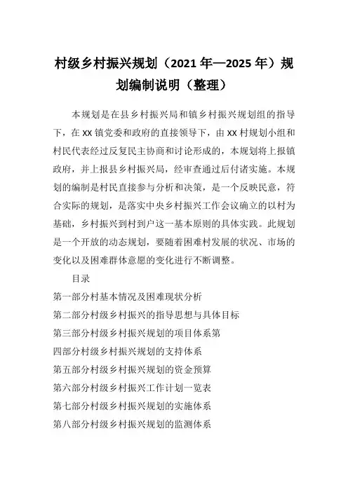 村级乡村振兴规划(2021年—2025年)规划编制说明(整理)