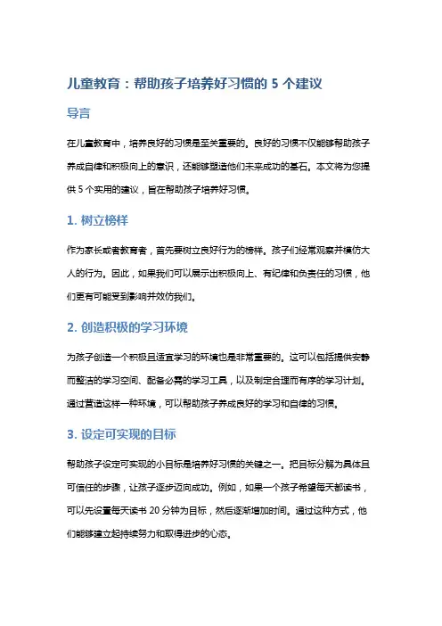 儿童教育：帮助孩子培养好习惯的5个建议