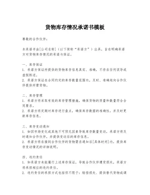货物库存情况承诺书模板
