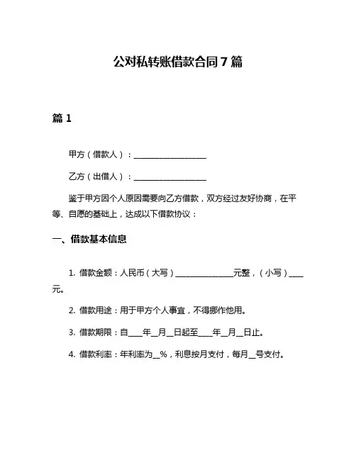 公对私转账借款合同7篇