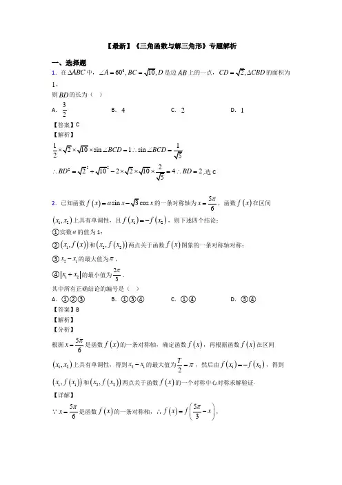 高考数学压轴专题新备战高考《三角函数与解三角形》易错题汇编附答案