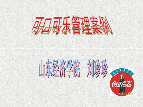 可口可乐管理案例分析