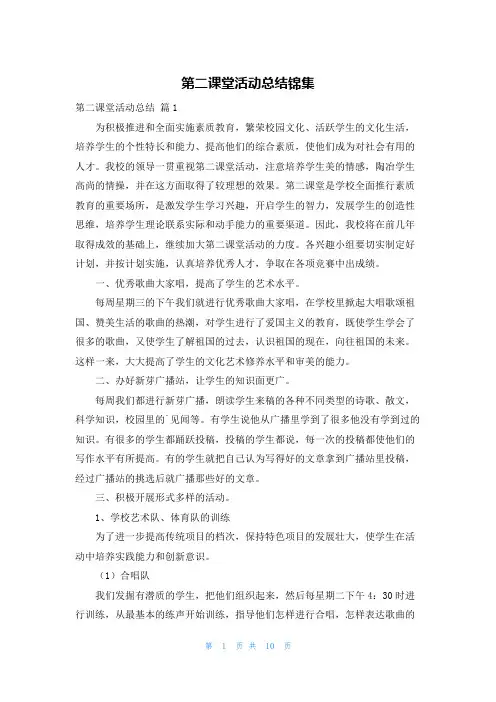 第二课堂活动总结锦集