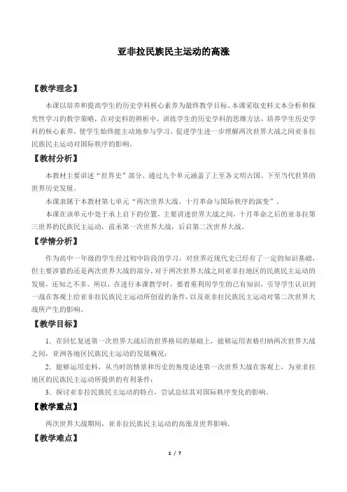 高中历史必修下 (教案)亚非拉民族民主运动的高涨