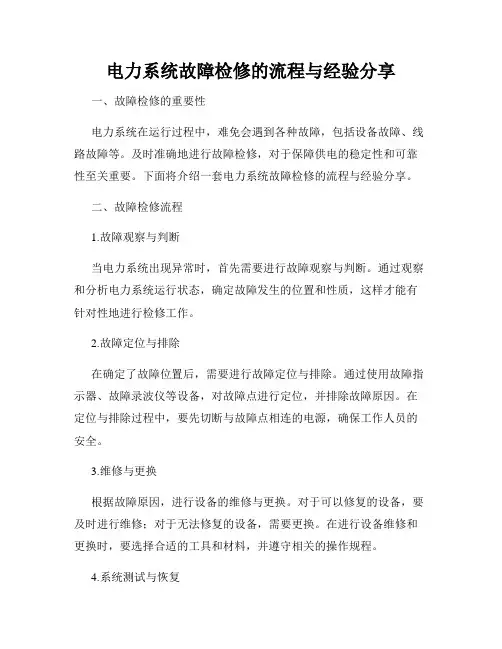 电力系统故障检修的流程与经验分享