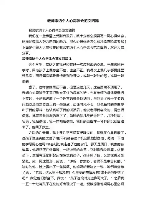 教师家访个人心得体会范文四篇