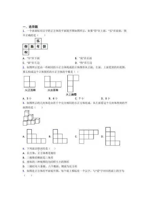 (常考题)北师大版初中数学七年级数学上册第一单元《丰富的图形世界》测试题(答案解析)