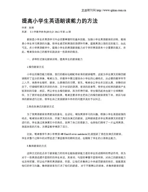 提高小学生英语朗读能力的方法
