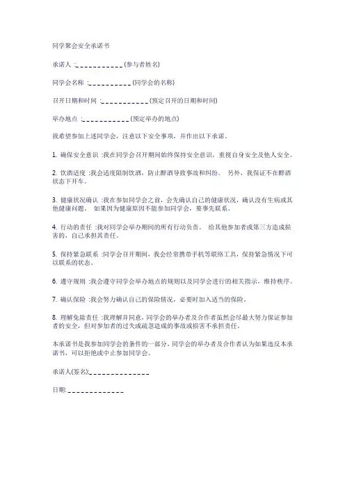 同学聚会安全承诺书范文
