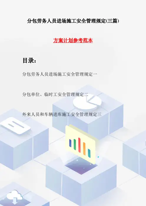 分包劳务人员进场施工安全管理规定(三篇)
