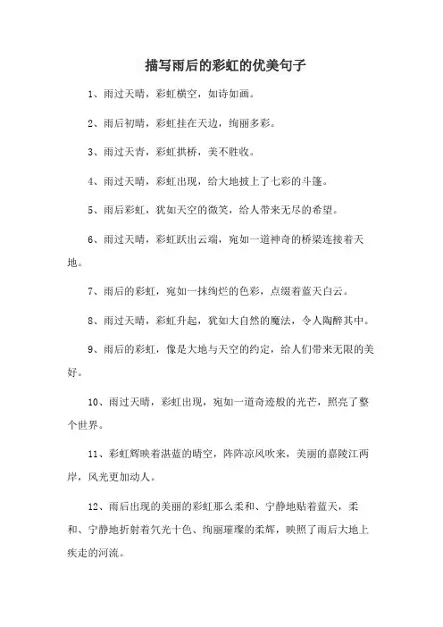 描写雨后的彩虹的优美句子