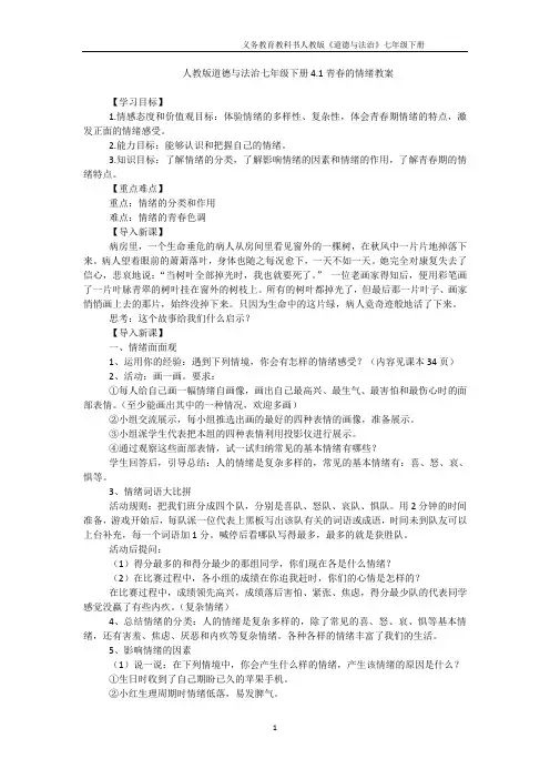 最新人教版《道德与法治》七年级下册：4.1 青春的情绪 教学设计和教学设计和学案(一)共3篇