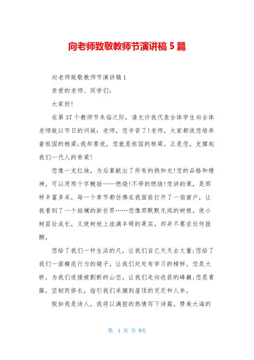向老师致敬教师节演讲稿5篇