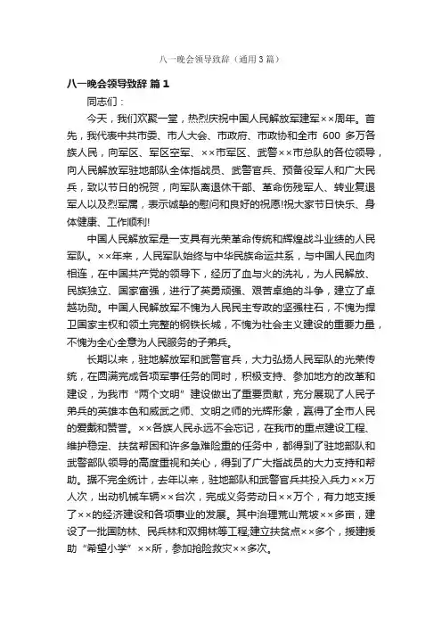 八一晚会领导致辞（通用3篇）