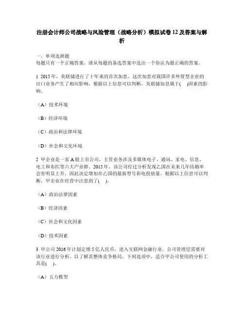 [财经类试卷]注册会计师公司战略与风险管理(战略分析)模拟试卷12及答案与解析