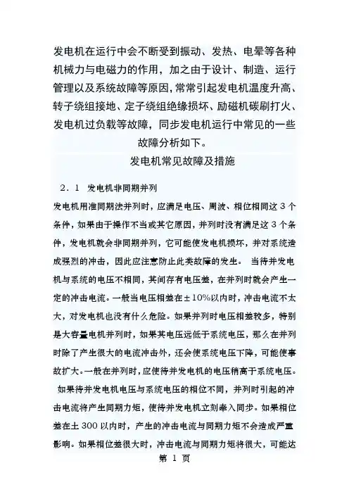 发电机常见故障及措施