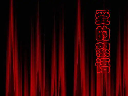 六年级语文课件-冀教版六年级语文上册《爱的絮语》课