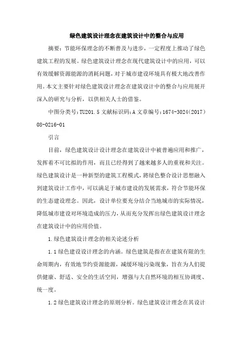 绿色建筑设计理念在建筑设计中整合应用