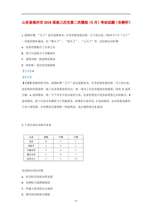 山东省滨州市2019届高三历史第二次模拟(5月)考试试题(含解析)