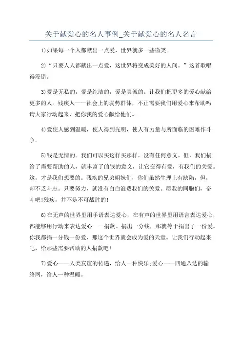 关于献爱心的名人事例_关于献爱心的名人名言
