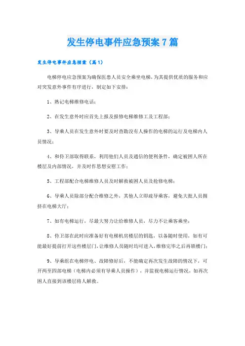 发生停电事件应急预案7篇