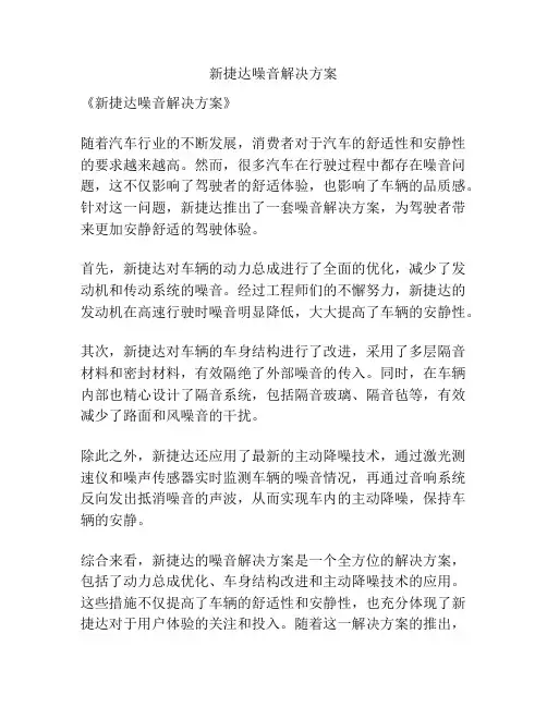 新捷达噪音解决方案