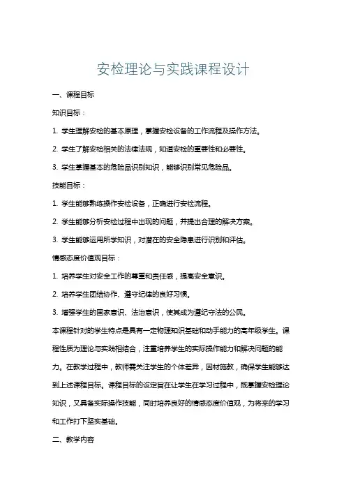 安检理论与实践课程设计
