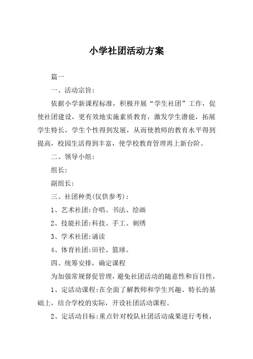 小学社团活动方案