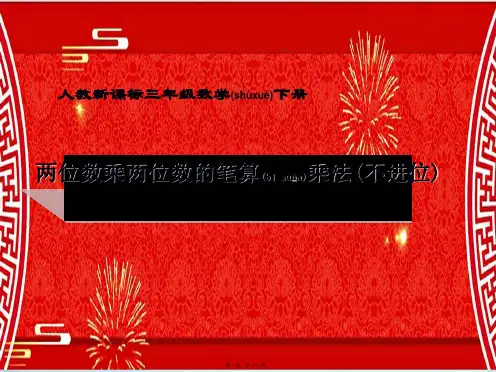 三年级数学下册 两位数乘两位数(不进位)课件