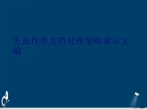 失血性休克的处理策略演示文稿