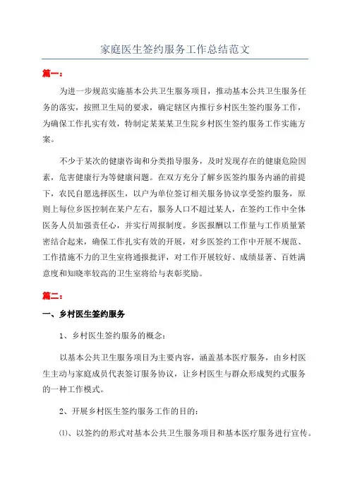 家庭医生签约服务工作总结范文