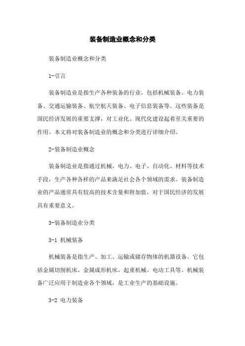 装备制造业概念和分类