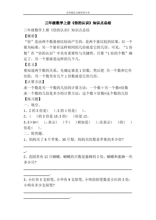 三年级数学上册倍的认识知识点总结