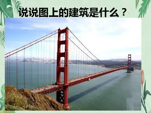 八年级上册语文《17 中国石拱桥》 (共26张PPT)(完美版课件)