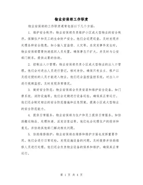 物业安保部工作职责(三篇)