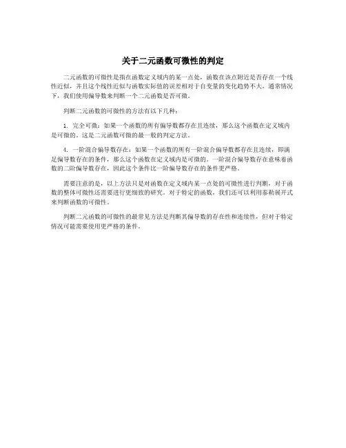 关于二元函数可微性的判定
