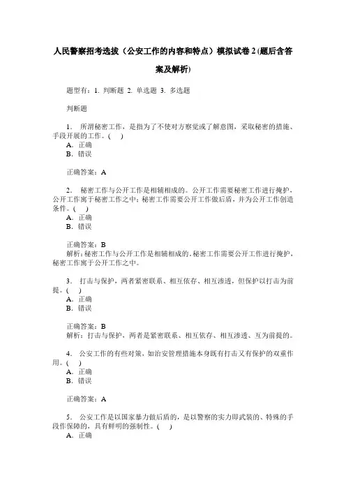 人民警察招考选拔(公安工作的内容和特点)模拟试卷2(题后含答案及解析)
