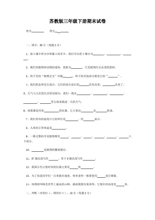 苏教版小学三年级科学下册期末试卷及答案