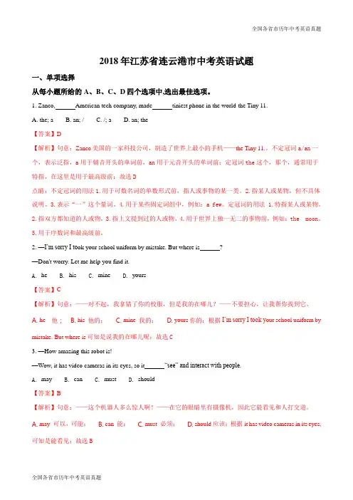 江苏省连云港市2018年中考英语试题(解析版)