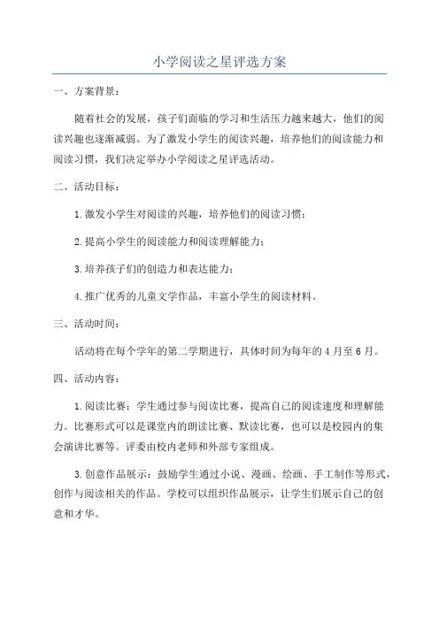 小学阅读之星评选方案