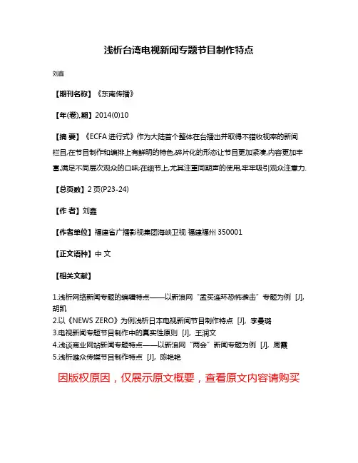 浅析台湾电视新闻专题节目制作特点