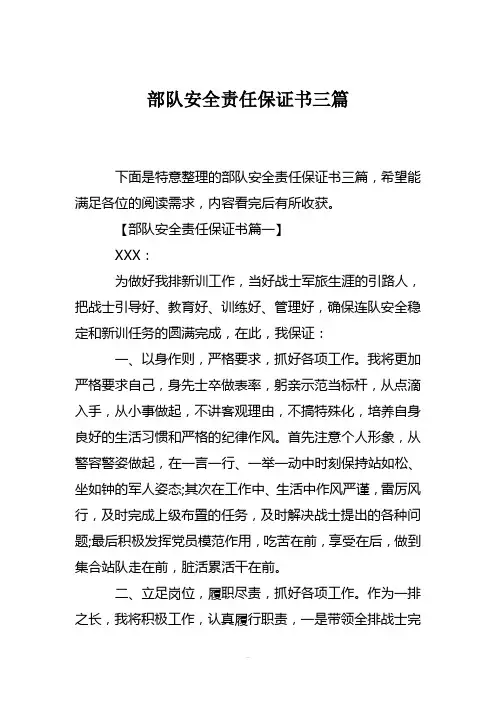 部队安全责任保证书三篇