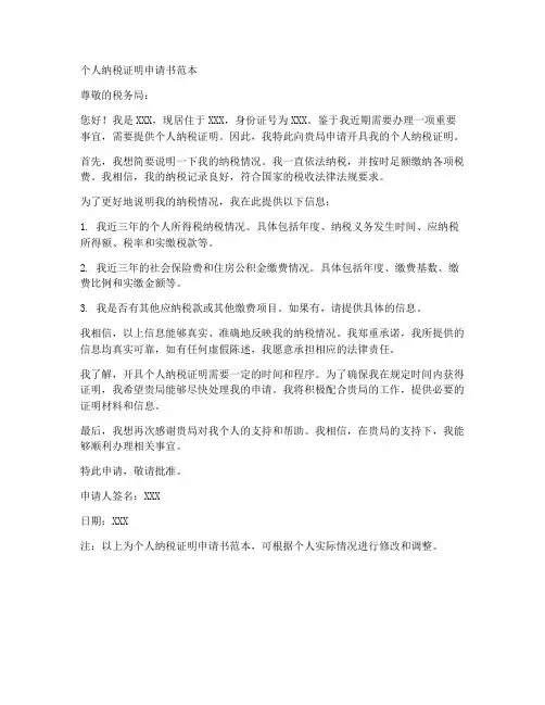 个人纳税证明申请书范本