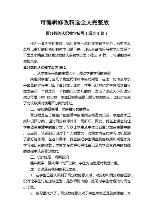 百分数的认识教学反思(精选9篇)精选全文