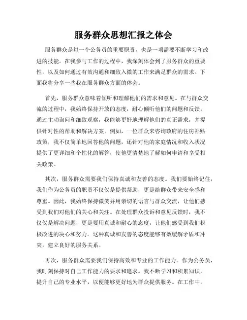 服务群众思想汇报之体会