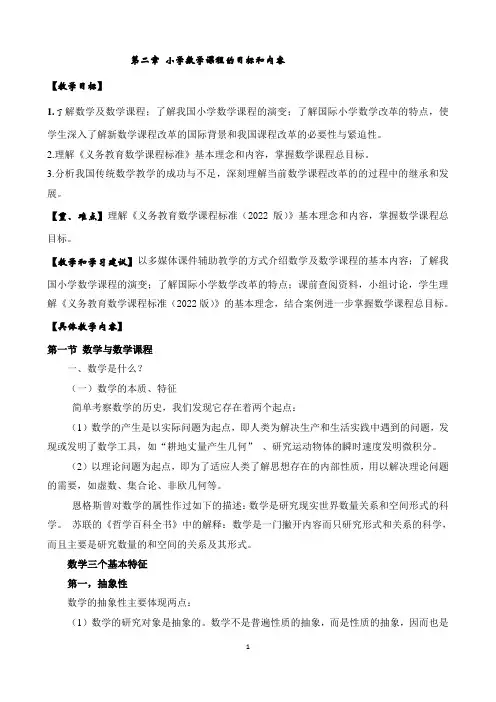 小学数学教学论第二章小学数学课程的目标和内容教学教案