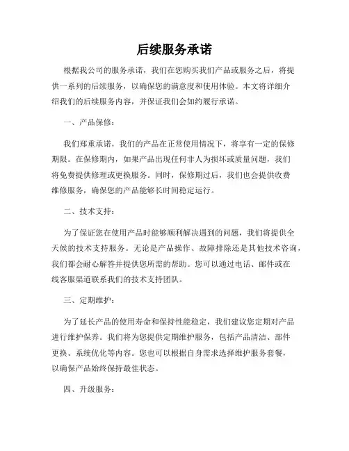 后续服务承诺