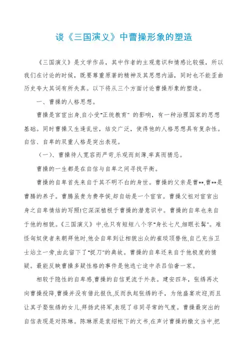 谈《三国演义》中曹操形象的塑造
