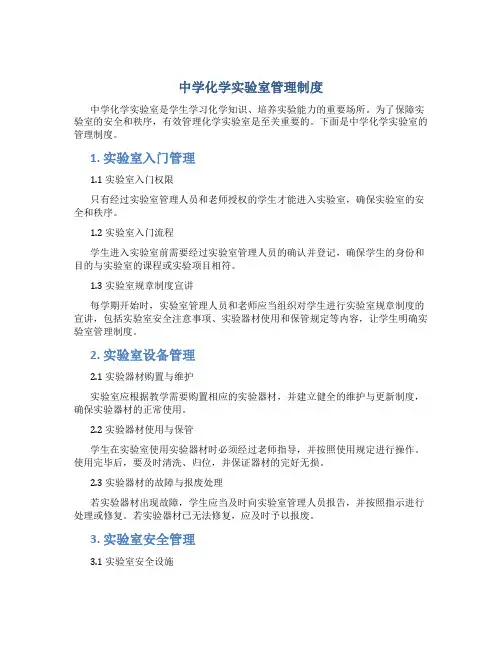 中学化学实验室管理制度