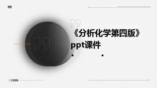 《分析化学第四版》课件